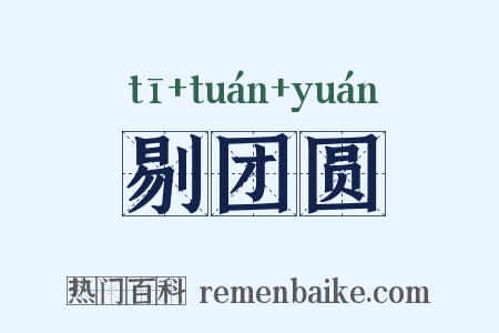 剔团圆是什么意思的图片